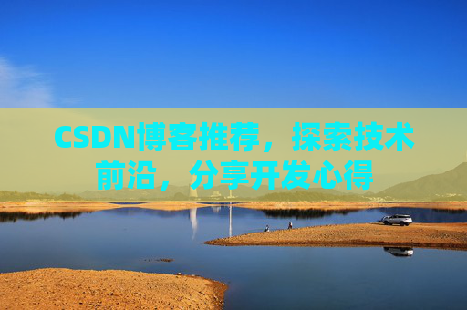 CSDN博客推荐,探索技术前沿,分享开发心得